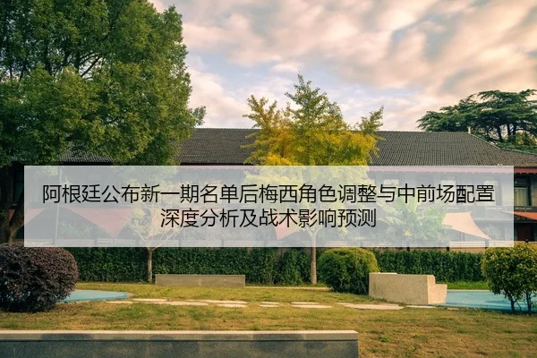 a-gen-ting-gong-bu-xin-yi-qi-ming-dan-hou-mei-xi-jue-se-tiao-zheng-yu-zhong-qian-chang-pei-zhi-shen-du-fen-xi-ji-zhan-2-999.jpg
