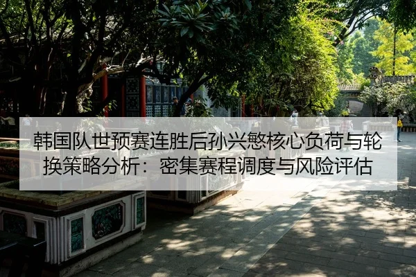 han-guo-dui-shi-yu-sai-lian-sheng-hou-sun-xing-min-he-xin-fu-he-yu-lun-huan-ce-lve-fen-xi-mi-ji-sai-cheng-diao-du-yu-2-921.jpg