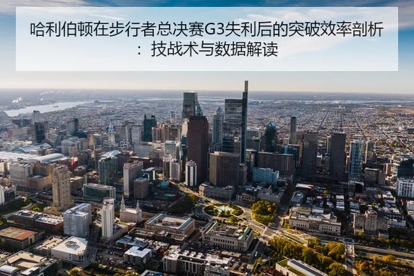 ha-li-bo-dun-zai-bu-xing-zhe-zong-jue-sai-shi-li-hou-de-tu-po-xiao-lv-pou-xi-ji-zhan-shu-yu-shu-ju-jie-du-2-251.jpg