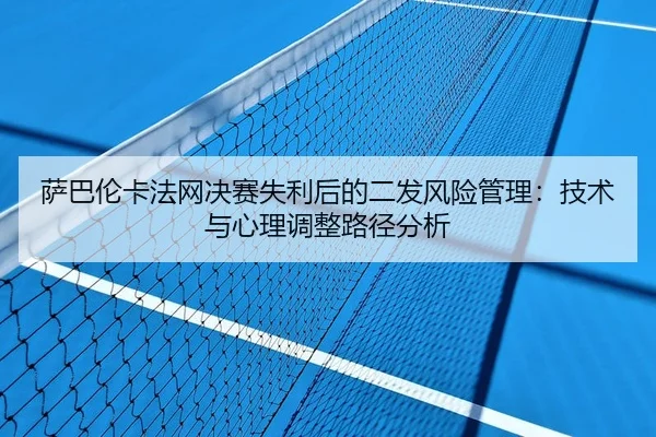 sa-ba-lun-ka-fa-wang-jue-sai-shi-li-hou-de-er-fa-feng-xian-guan-li-ji-shu-yu-xin-li-tiao-zheng-lu-jing-fen-xi-2-685.jpg